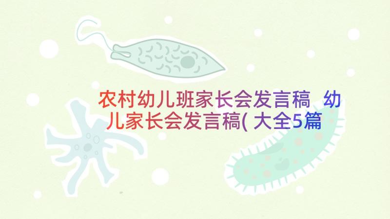 农村幼儿班家长会发言稿 幼儿家长会发言稿(大全5篇)