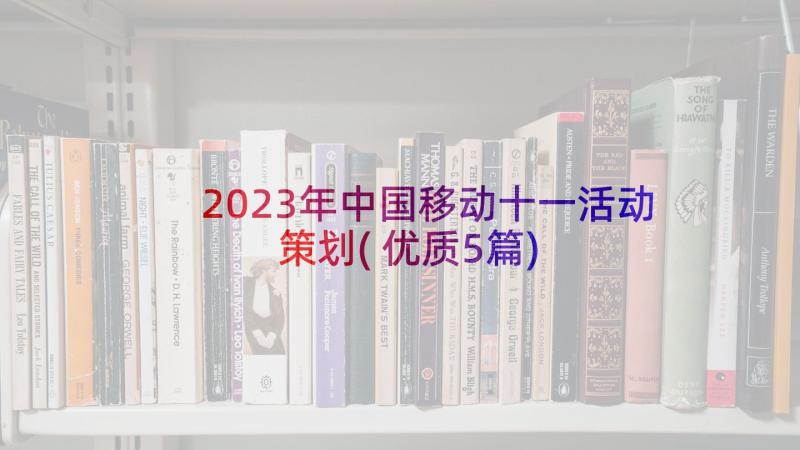 2023年中国移动十一活动策划(优质5篇)