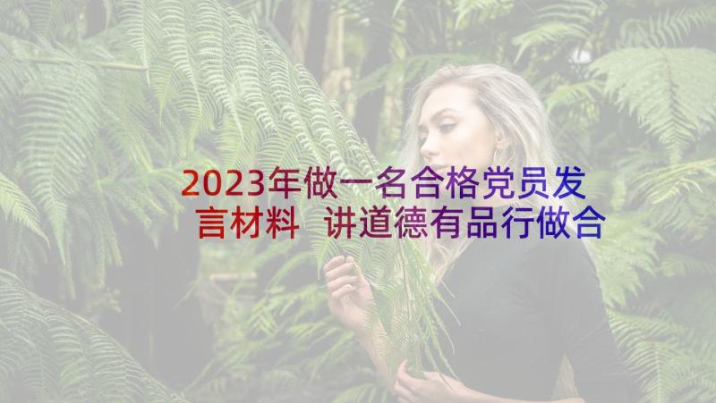 2023年做一名合格党员发言材料 讲道德有品行做合格共产党员教师发言稿(汇总5篇)