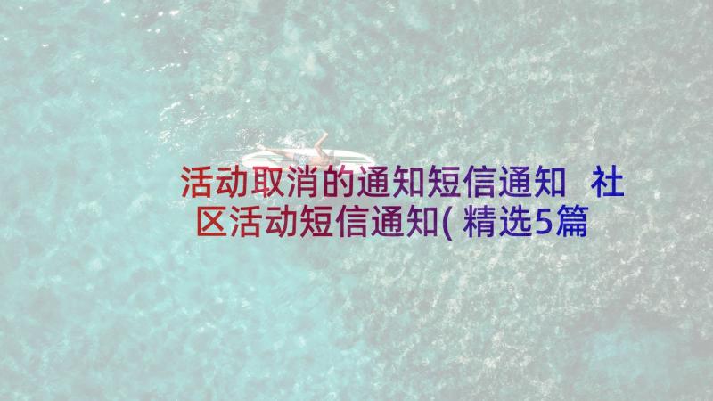 活动取消的通知短信通知 社区活动短信通知(精选5篇)