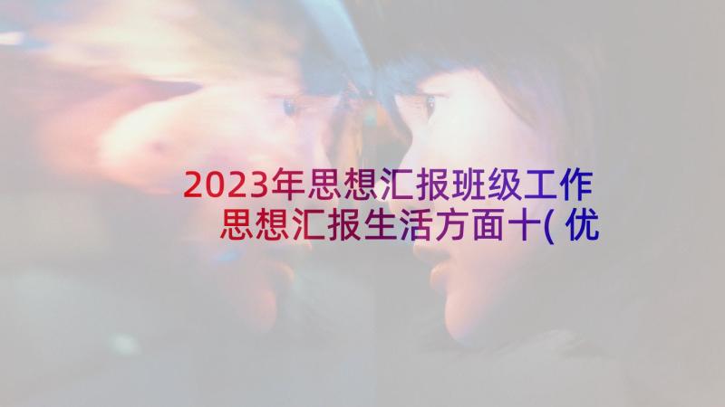 2023年思想汇报班级工作 思想汇报生活方面十(优质6篇)