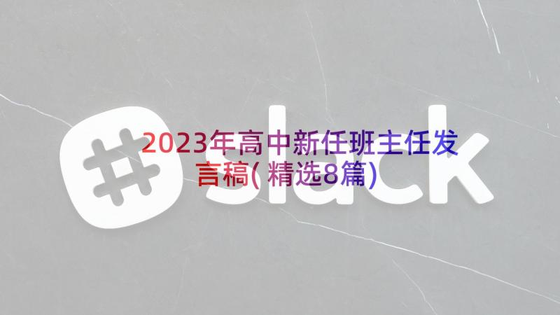 2023年高中新任班主任发言稿(精选8篇)