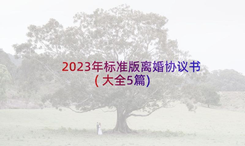 2023年标准版离婚协议书(大全5篇)