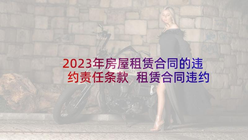 2023年房屋租赁合同的违约责任条款 租赁合同违约责任(优质5篇)