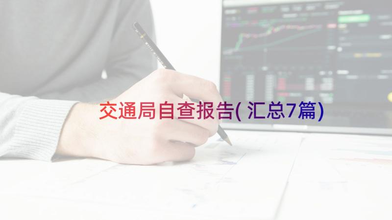 交通局自查报告(汇总7篇)