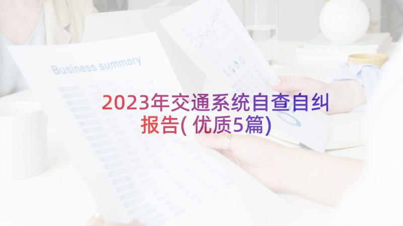 2023年交通系统自查自纠报告(优质5篇)