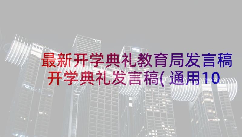 最新开学典礼教育局发言稿 开学典礼发言稿(通用10篇)