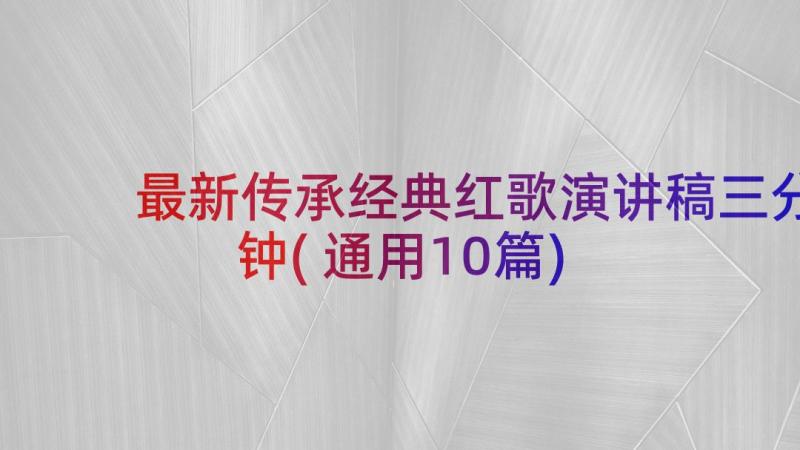 最新传承经典红歌演讲稿三分钟(通用10篇)