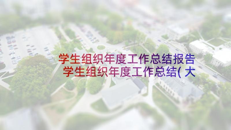 学生组织年度工作总结报告 学生组织年度工作总结(大全5篇)