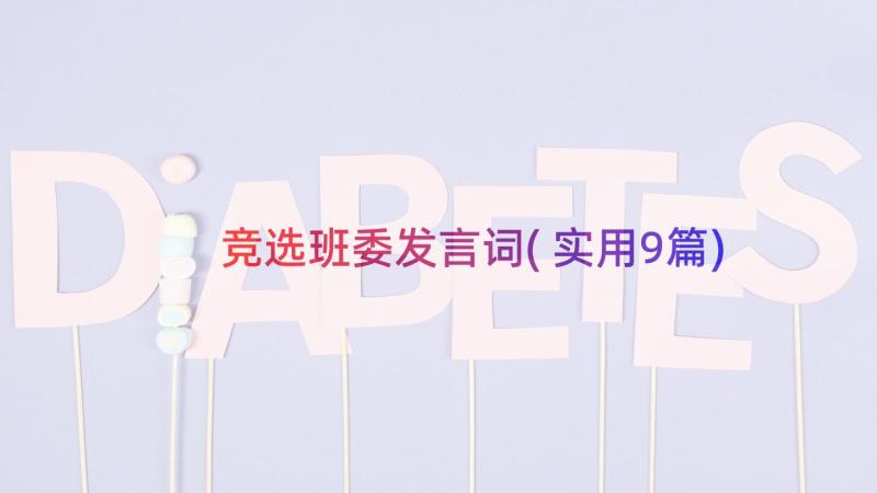 竞选班委发言词(实用9篇)