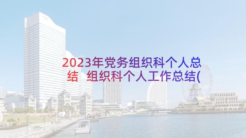 2023年党务组织科个人总结 组织科个人工作总结(汇总5篇)