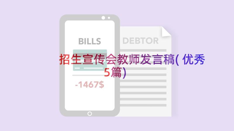 招生宣传会教师发言稿(优秀5篇)