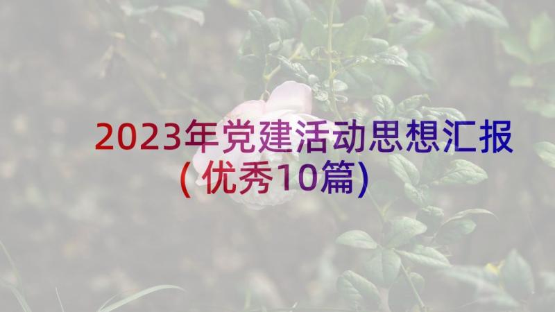 2023年党建活动思想汇报(优秀10篇)