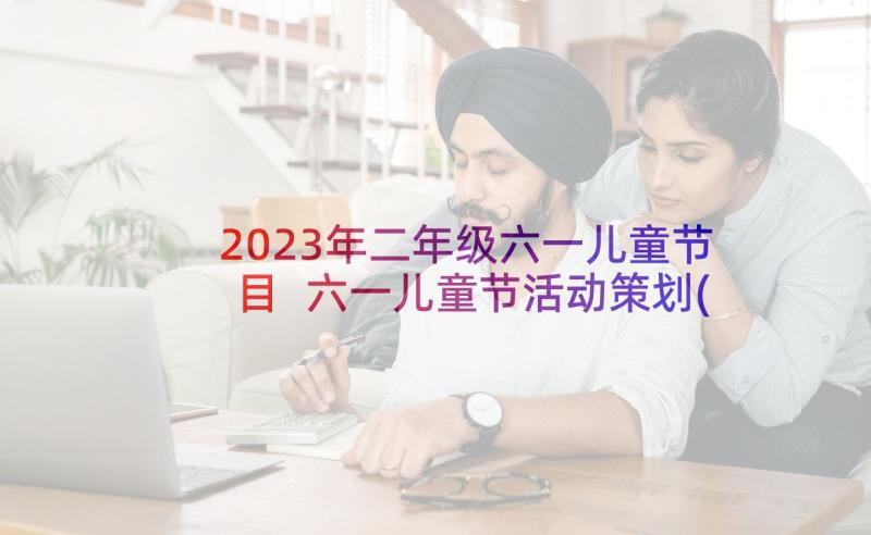 2023年二年级六一儿童节目 六一儿童节活动策划(实用6篇)