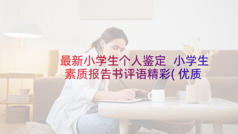 最新小学生个人鉴定 小学生素质报告书评语精彩(优质8篇)