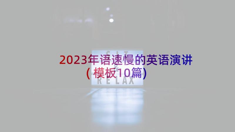 2023年语速慢的英语演讲(模板10篇)