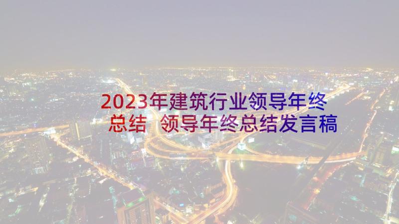 2023年建筑行业领导年终总结 领导年终总结发言稿(优质9篇)