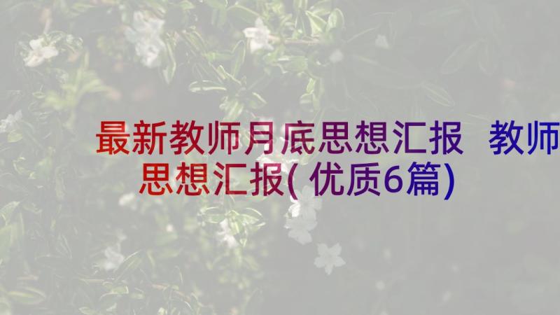 最新教师月底思想汇报 教师思想汇报(优质6篇)