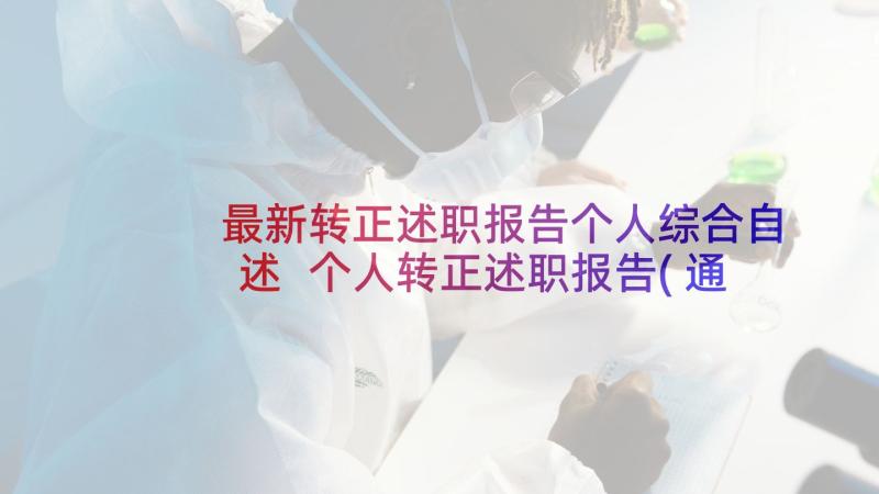 最新转正述职报告个人综合自述 个人转正述职报告(通用10篇)