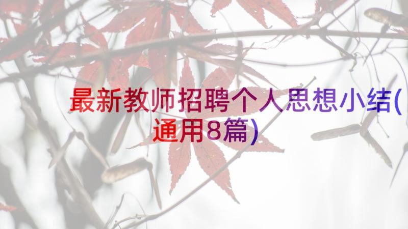 最新教师招聘个人思想小结(通用8篇)