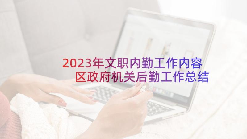 2023年文职内勤工作内容 区政府机关后勤工作总结(优质10篇)