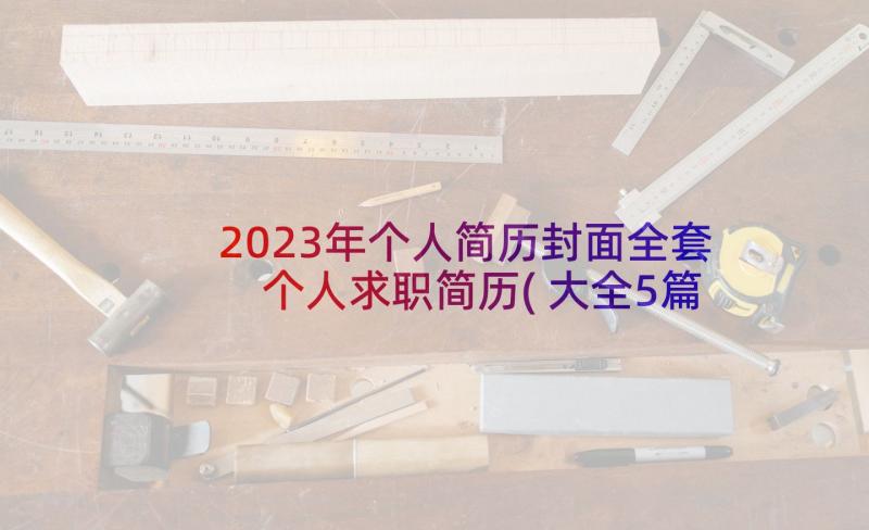 2023年个人简历封面全套 个人求职简历(大全5篇)