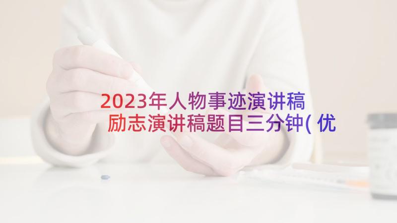 2023年人物事迹演讲稿 励志演讲稿题目三分钟(优秀6篇)