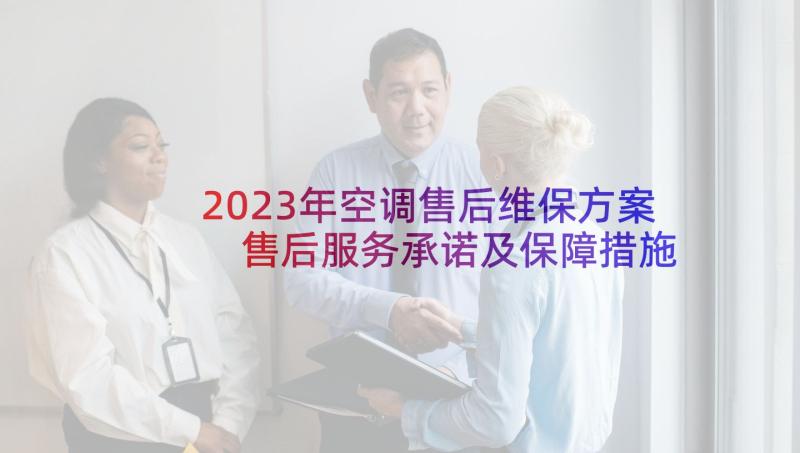 2023年空调售后维保方案 售后服务承诺及保障措施(通用5篇)