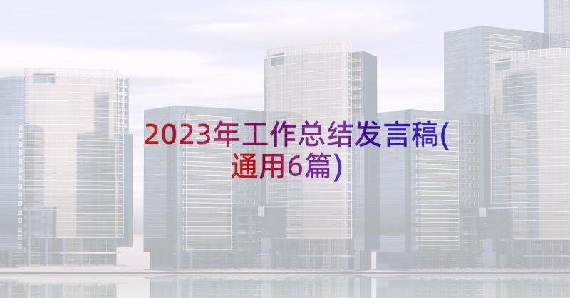 2023年工作总结发言稿(通用6篇)