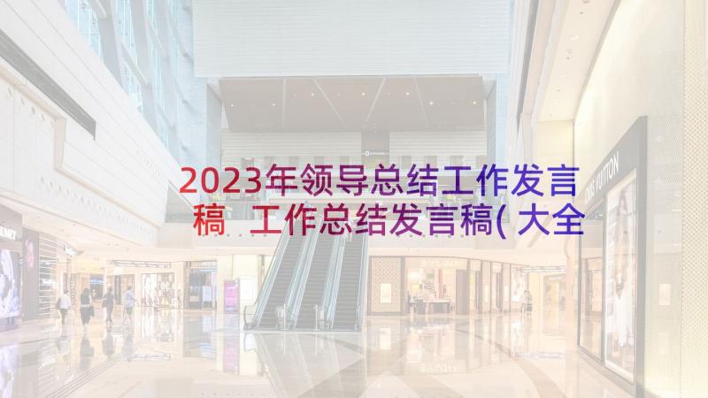 2023年领导总结工作发言稿 工作总结发言稿(大全6篇)