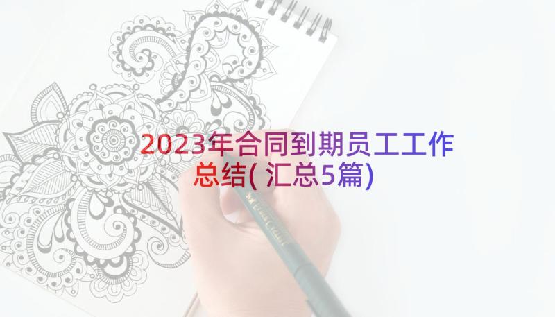 2023年合同到期员工工作总结(汇总5篇)