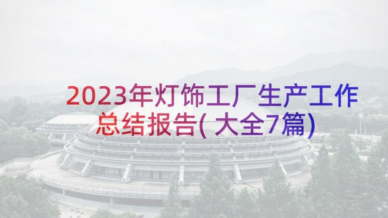 2023年灯饰工厂生产工作总结报告(大全7篇)