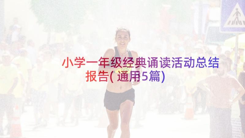 小学一年级经典诵读活动总结报告(通用5篇)