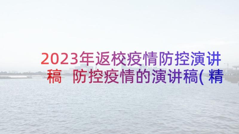 2023年返校疫情防控演讲稿 防控疫情的演讲稿(精选9篇)