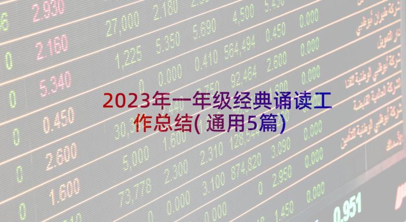 2023年一年级经典诵读工作总结(通用5篇)