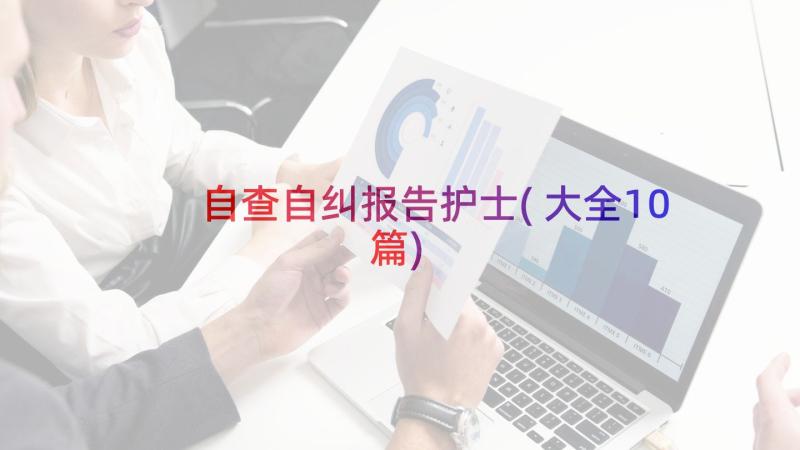 自查自纠报告护士(大全10篇)