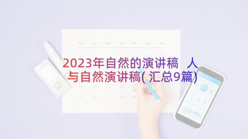 2023年自然的演讲稿 人与自然演讲稿(汇总9篇)