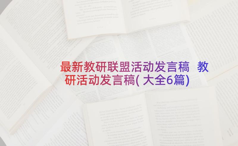 最新教研联盟活动发言稿 教研活动发言稿(大全6篇)