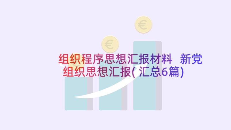 组织程序思想汇报材料 新党组织思想汇报(汇总6篇)