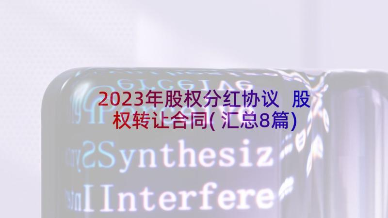 2023年股权分红协议 股权转让合同(汇总8篇)