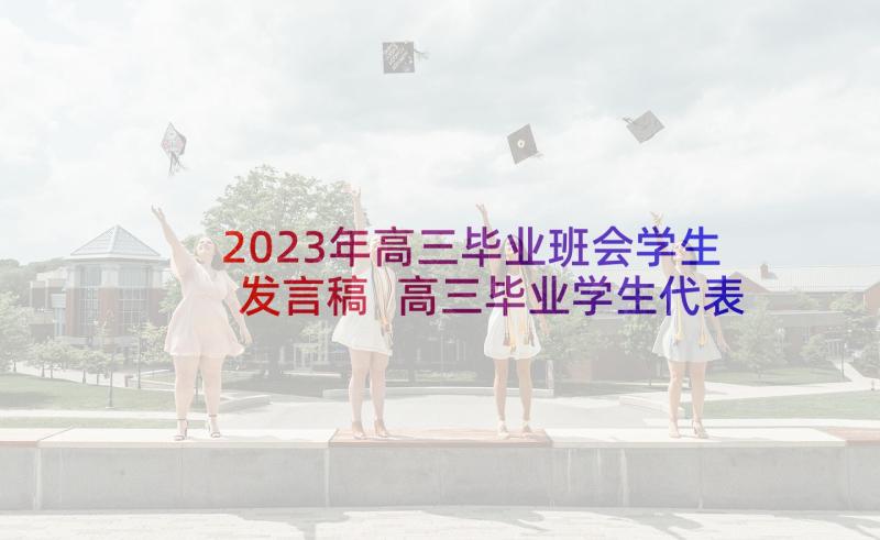 2023年高三毕业班会学生发言稿 高三毕业学生代表发言稿(优秀5篇)