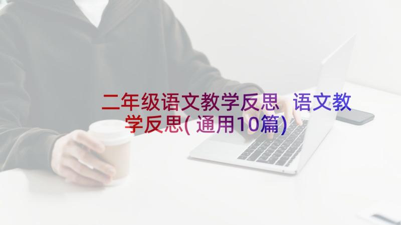 二年级语文教学反思 语文教学反思(通用10篇)