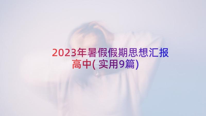 2023年暑假假期思想汇报高中(实用9篇)