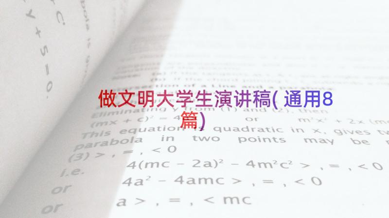 做文明大学生演讲稿(通用8篇)