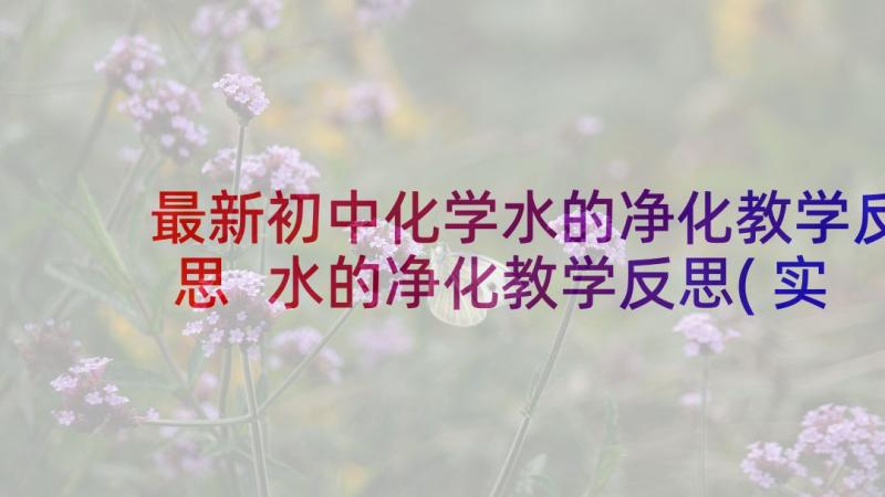 最新初中化学水的净化教学反思 水的净化教学反思(实用5篇)