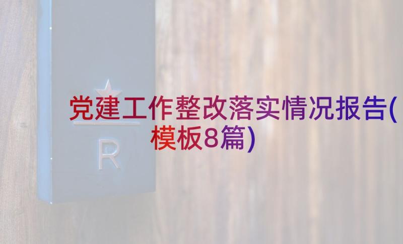 党建工作整改落实情况报告(模板8篇)