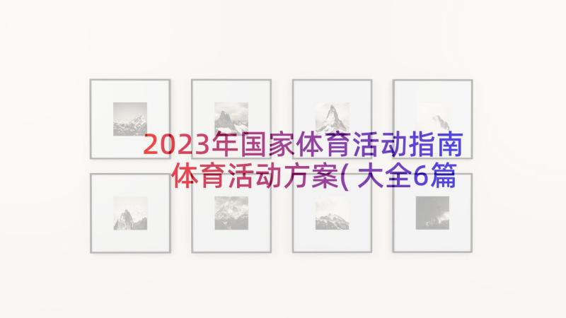 2023年国家体育活动指南 体育活动方案(大全6篇)