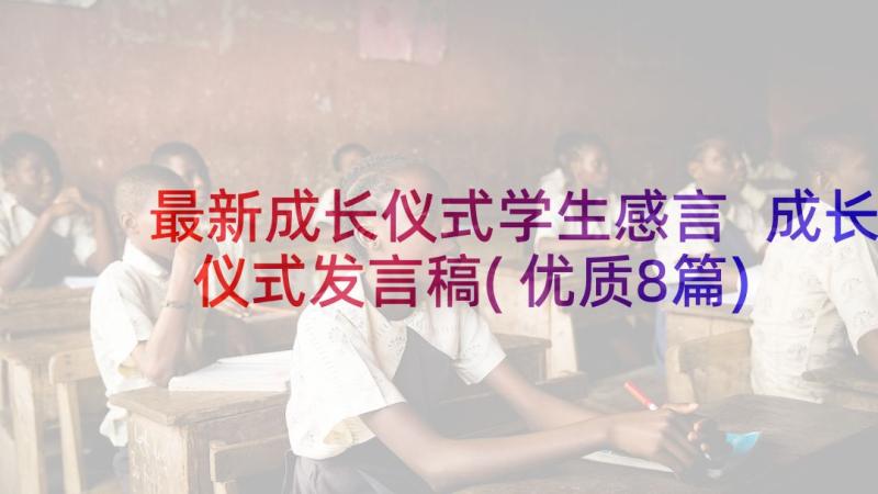 最新成长仪式学生感言 成长仪式发言稿(优质8篇)