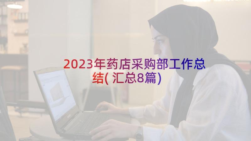 2023年药店采购部工作总结(汇总8篇)