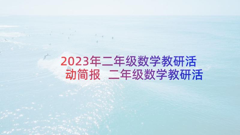 2023年二年级数学教研活动简报 二年级数学教研活动总结(模板7篇)